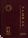 中牟县卫生志 1986 PDF电子版下载