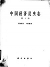 中国经济昆虫志 第10册 同翅目 叶蝉 PDF电子版下载