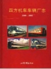四方机车车辆厂志 1900-1993 PDF电子版下载