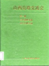 山西公路交通史 第1册 古代道路交通·近代公路交通        PDF电子版下载