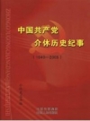 中国共产党介休历史纪事 1949.10-2005.12 PDF电子版下载