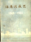 涿鹿酒厂志1949-1985 PDF电子版下载